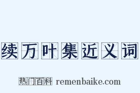 续万叶集近义词是什么意思的图片